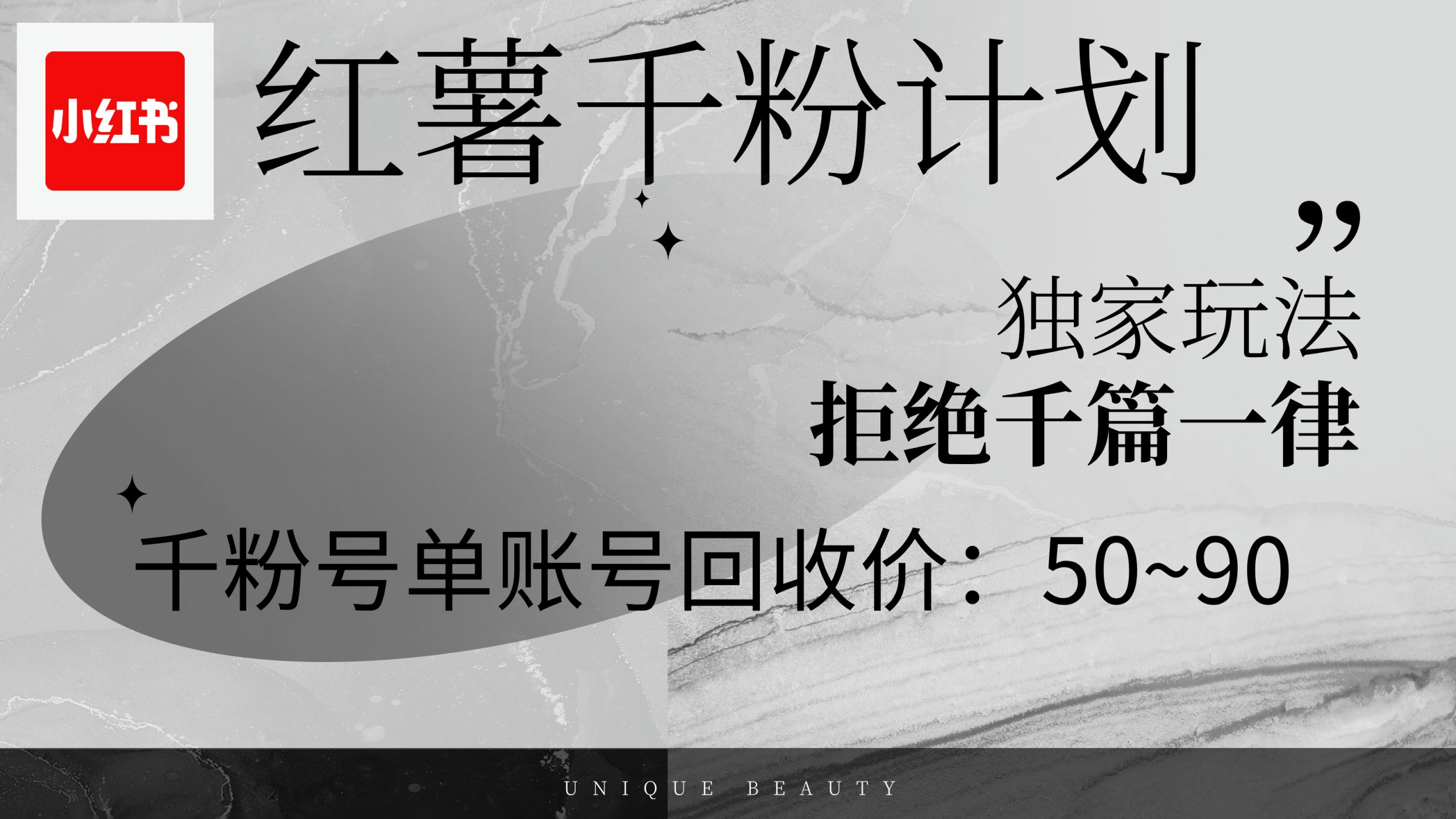 红薯千粉回收计划，单账号收益50+，可矩阵操作-科景网创
