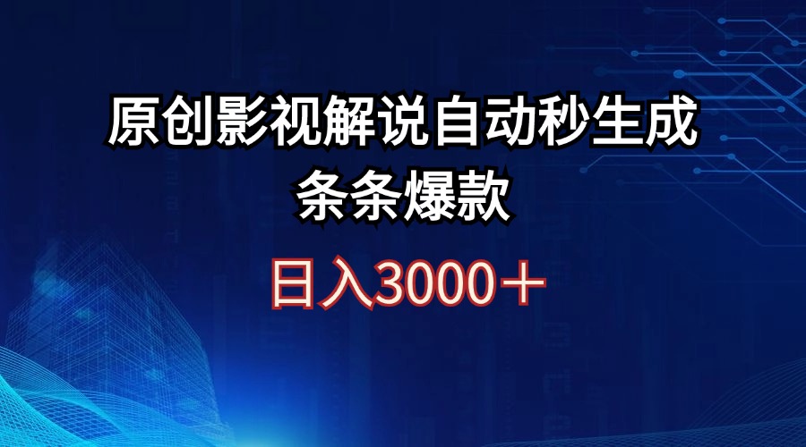 日入3000+原创影视解说自动秒生成条条爆款-科景网创