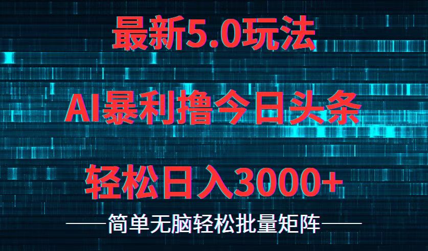 今日头条5.0最新暴利玩法，轻松日入3000+-科景网创