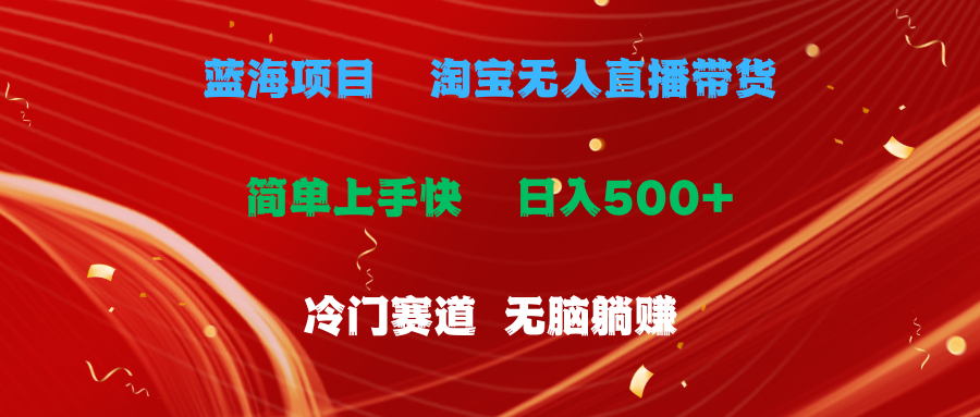 蓝海项目  淘宝无人直播冷门赛道  日赚500+无脑躺赚  小白有手就行-科景网创