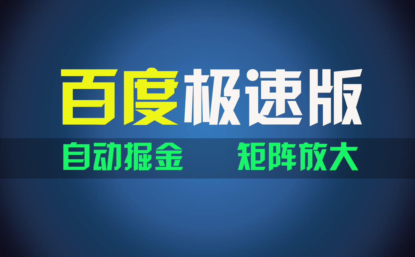 百du极速版项目，操作简单，新手也能弯道超车，两天收入1600元-科景网创