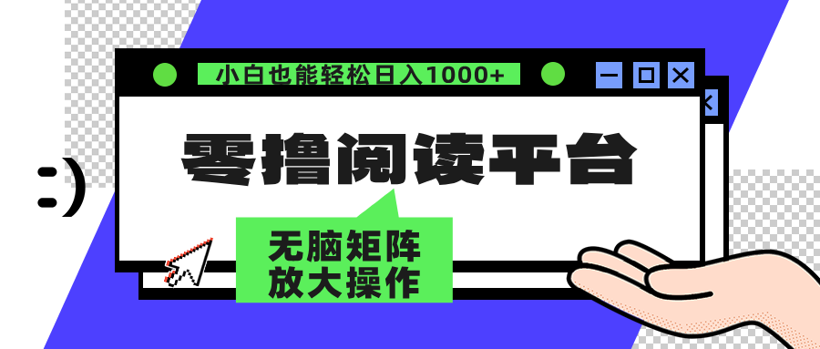 零撸阅读平台 解放双手、实现躺赚收益 矩阵操作日入3000+-科景网创