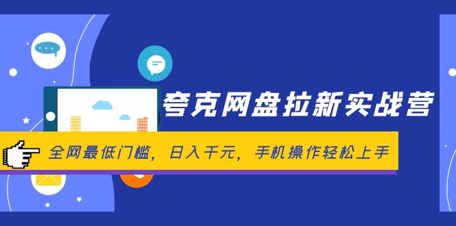 夸克网盘拉新实战营：全网最低门槛，日入千元，手机操作轻松上手-科景网创