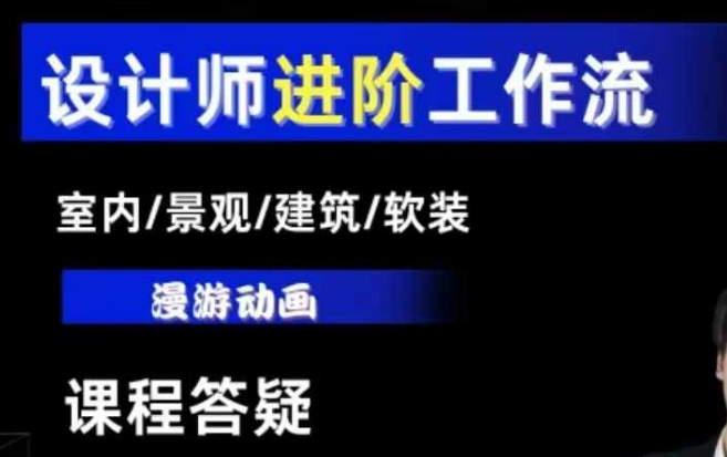 AI设计工作流，设计师必学，室内/景观/建筑/软装类AI教学【基础+进阶】-科景网创