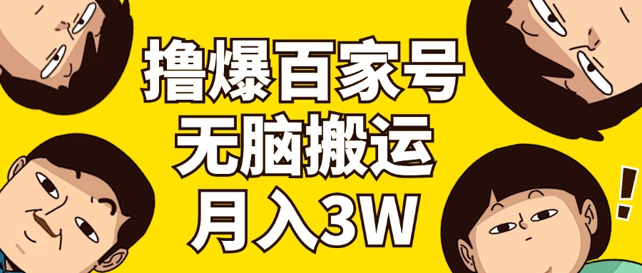 撸爆百家号3.0，无脑搬运，无需剪辑，有手就会，一个月狂撸3万-科景网创