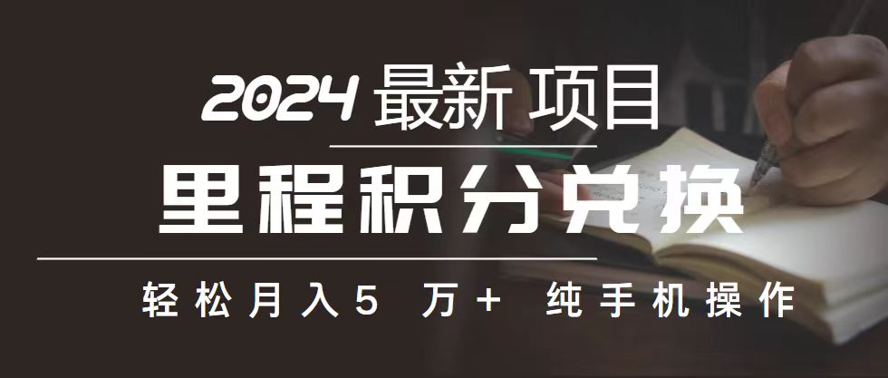 里程 积分兑换机票 售卖赚差价，利润空间巨大，纯手机操作，小白兼职月…-科景网创