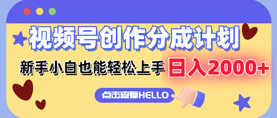 视频号创作分成计划  新手小白也能轻松上手 无脑搬运简单操作 日入2000+-科景网创