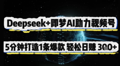 Deepseek+即梦AI助力视频号，5 分钟打造 1 条爆款，轻松日入3张+-科景网创