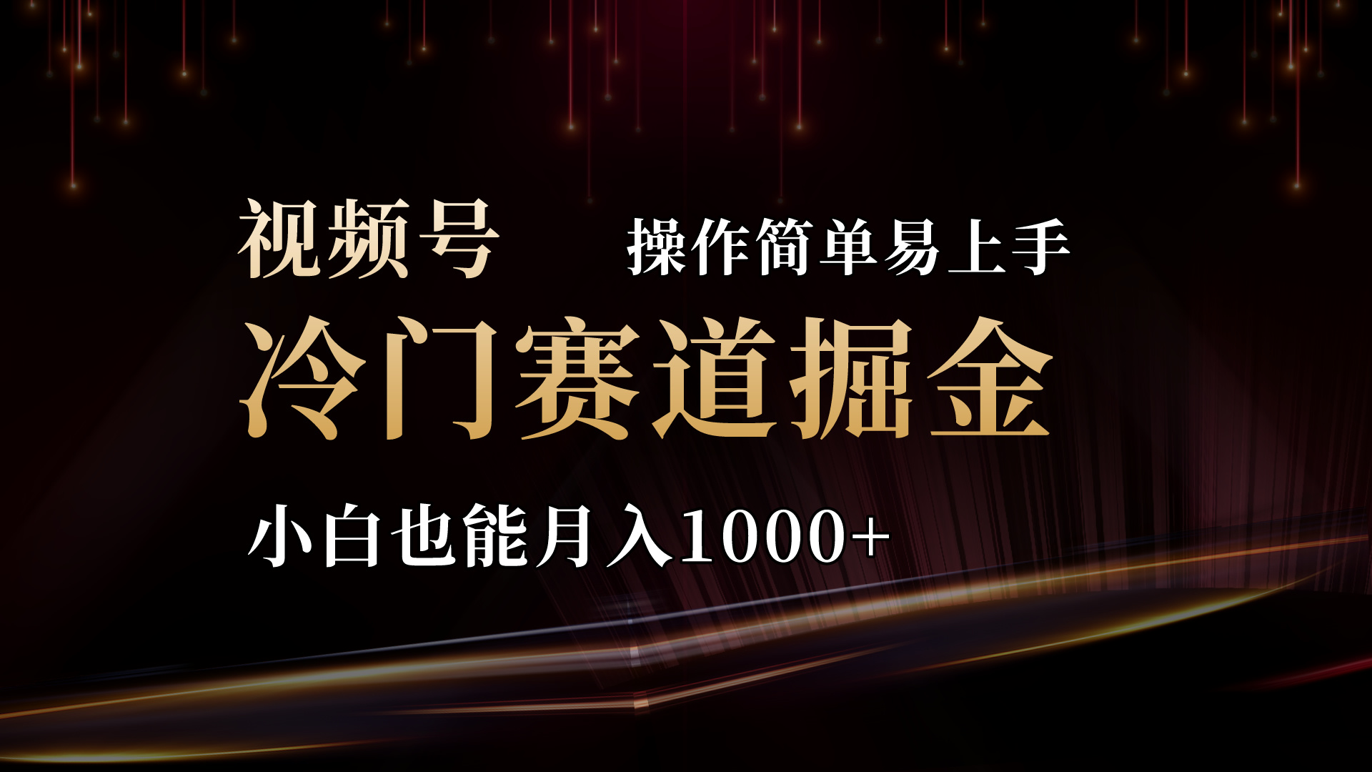 2024视频号三国冷门赛道掘金，操作简单轻松上手，小白也能月入1000+-科景网创