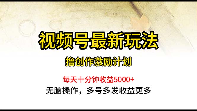 视频号最新玩法，每日一小时月入5000+-科景网创
