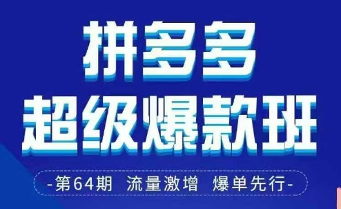拼多多超级爆款班64期线下课资料3月28-29号pdf和思维导图-科景网创
