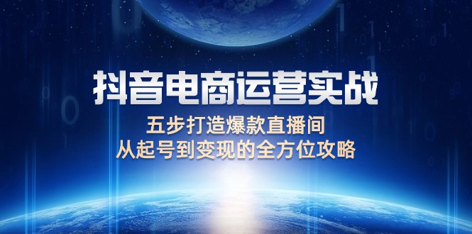 抖音电商运营实战：五步打造爆款直播间，从起号到变现的全方位攻略-科景网创