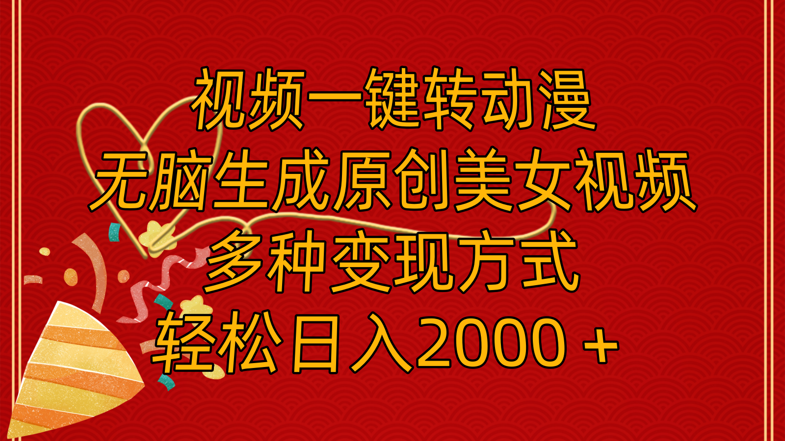 视频一键转动漫，无脑生成原创美女视频，多种变现方式，轻松日入2000＋-科景网创