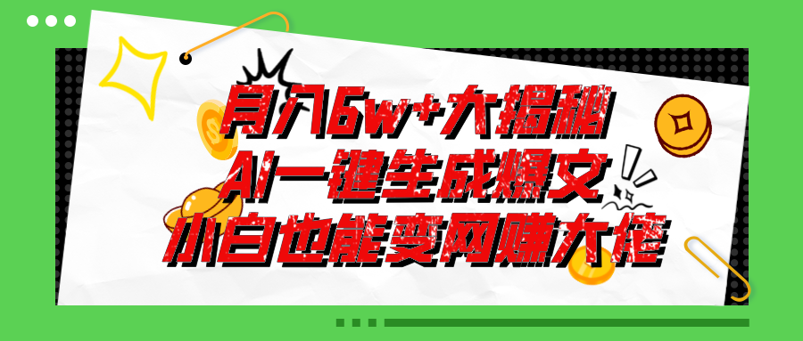 爆文插件揭秘：零基础也能用AI写出月入6W+的爆款文章！-科景网创