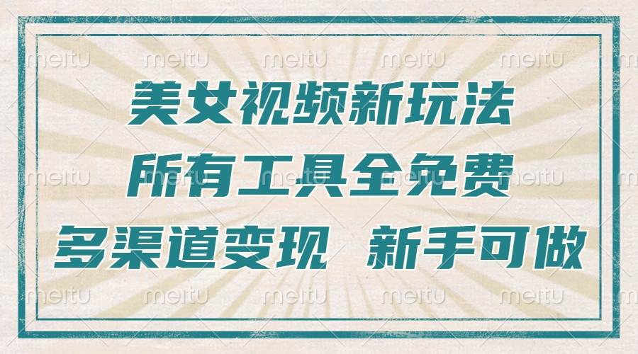 一张图片制作美女跳舞视频，暴力起号，多渠道变现，所有工具全免费，新…-科景网创