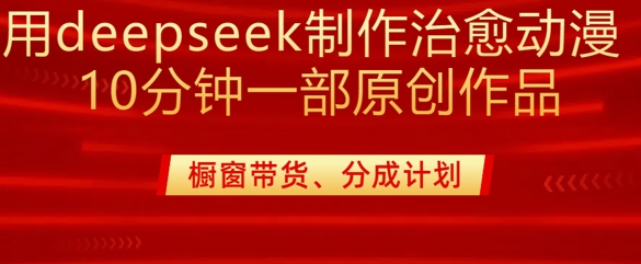 用deepseek制作治愈系漫剪，20分钟一部纯原创作品，多种变现渠道外面收费980-科景网创