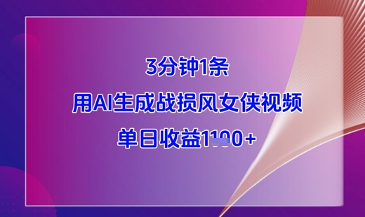 3分钟1条，用AI生成战损风女侠视频，单日收益1k+-科景网创