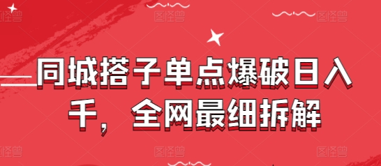 同城搭子单点爆破日入千，全网最细拆解-科景网创