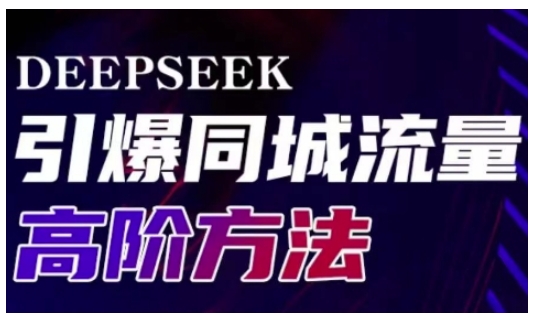 Deepseek引爆同城引流高阶玩法，助力实体门店实现高效转化与传播-科景网创