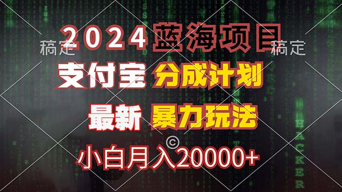 2024蓝海项目，支付宝分成计划，暴力玩法，刷爆播放量，小白月入20000+-科景网创