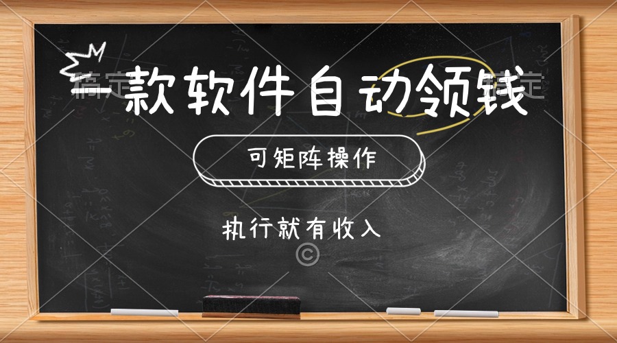 一款软件自动零钱，可以矩阵操作，执行就有收入，傻瓜式点击即可-科景网创