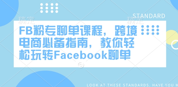 FB粉专聊单课程，跨境电商必备指南，教你轻松玩转Facebook聊单-科景网创