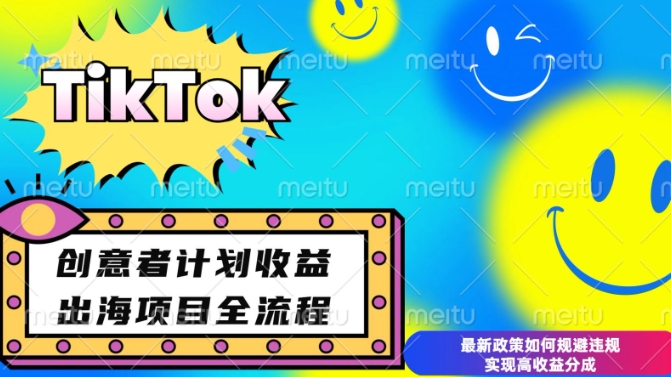 最新TikTok创意者计划开通条件及变现，如何规避违规实现高收益分成【揭秘】-科景网创