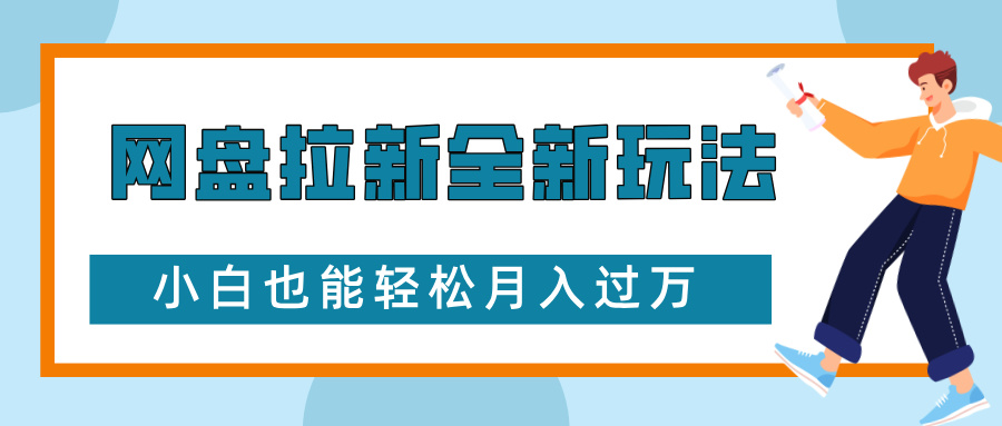 网盘拉新全新玩法，免费复习资料引流大学生粉二次变现，小白也能轻松月入过W【揭秘】-科景网创