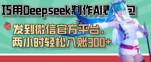 巧用Deepseek制作AI表情包，发到微信官方平台，两小时轻松入账3张+-科景网创