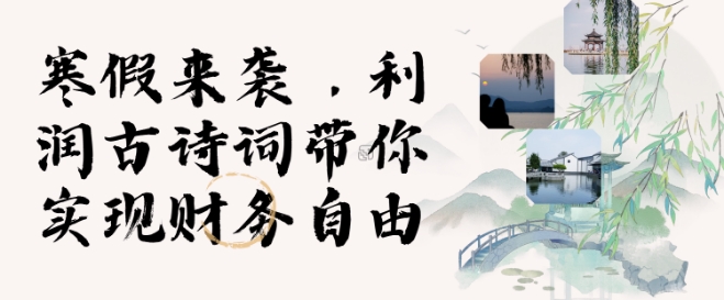 寒假火爆项目，3分钟制作一条视频，AI数字人古诗词实现带货收入-科景网创