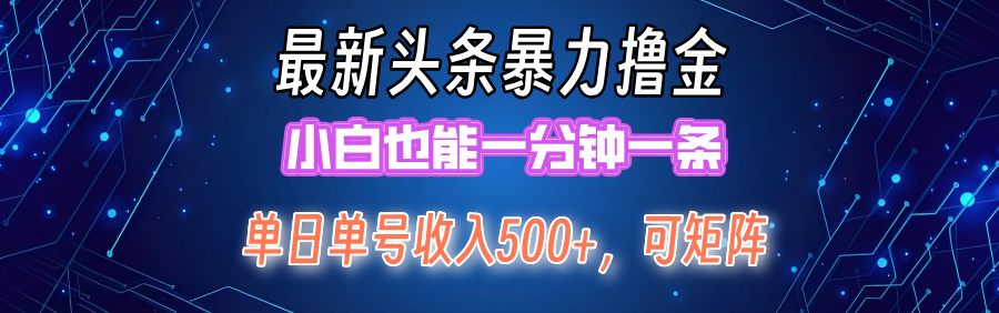最新暴力头条掘金日入500+，矩阵操作日入2000+ ，小白也能轻松上手！-科景网创