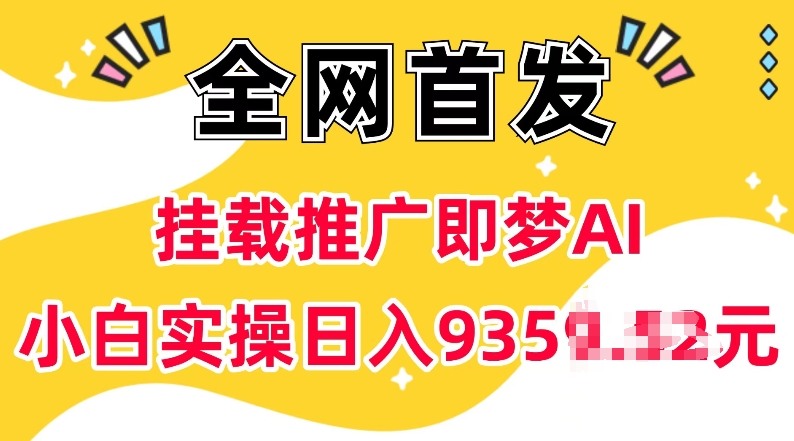 抖音挂载推广即梦AI，无需实名，有5个粉丝就可以做，小白实操日入上k-科景网创