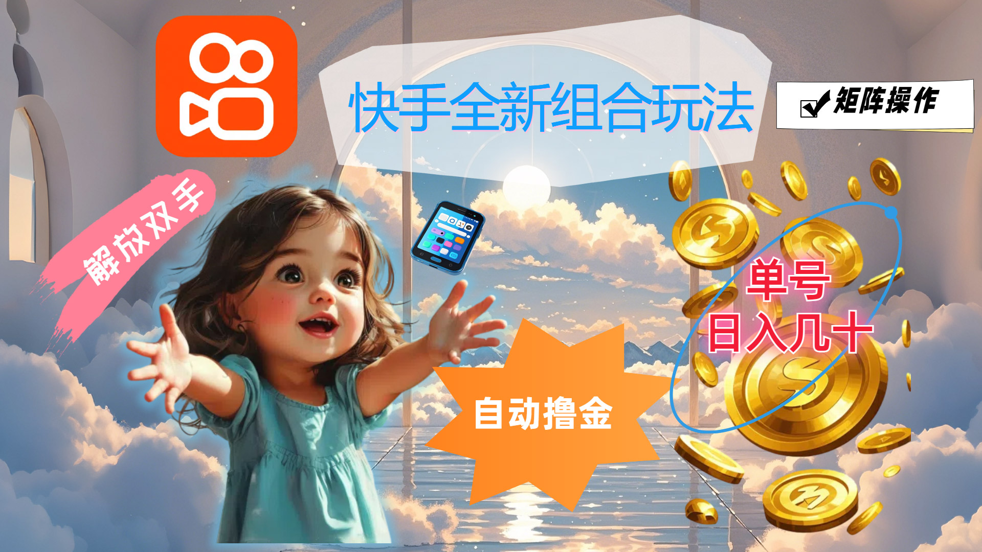 快手全新组合玩法，解放双手，自动撸金，单号日入几十，可矩阵操作-科景网创