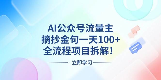 AI公众号流量主，摘抄金句一天100+，全流程项目拆解！-科景网创