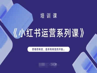 小红书运营系列课，思维的转变，是所有转变的开始-科景网创