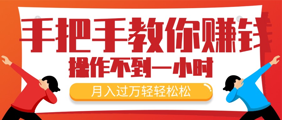 手把手教你赚钱，新手每天操作不到一小时，月入过万轻轻松松，最火爆的…-科景网创