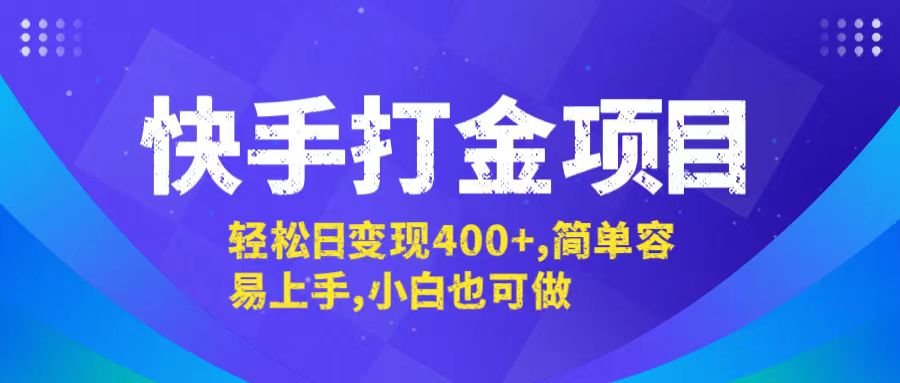 快手打金项目，轻松日变现400+，简单容易上手，小白也可做-科景网创