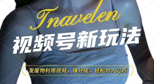 视频号新玩法，废物利用视频，撸分成收益，轻松月入过W【揭秘】-科景网创