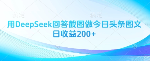 用DeepSeek回答截图做今日头条图文日收益200+-科景网创