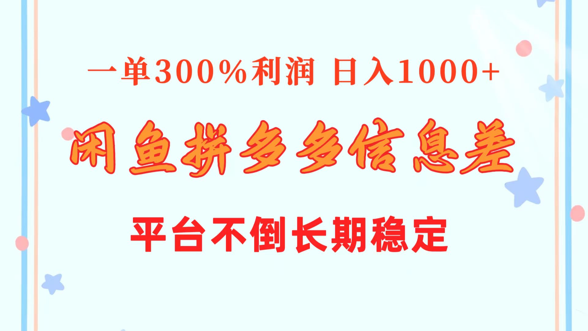 闲鱼配合拼多多信息差玩法  一单300%利润  日入1000+  平台不倒长期稳定-科景网创