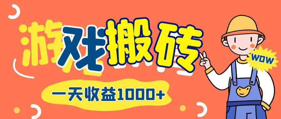游戏自动打金搬砖，一天收益1000+ 长期项目-科景网创