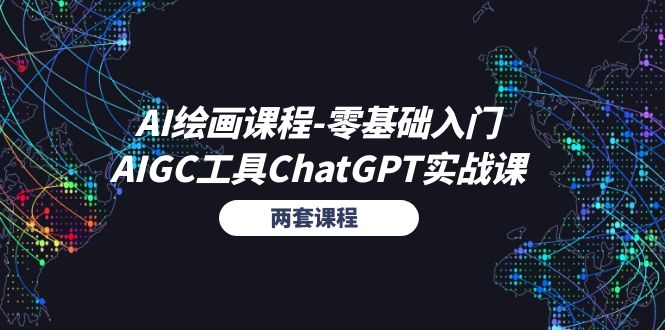 AI绘画课程-零基础入门+AIGC工具ChatGPT实战课（两套课程）-科景网创