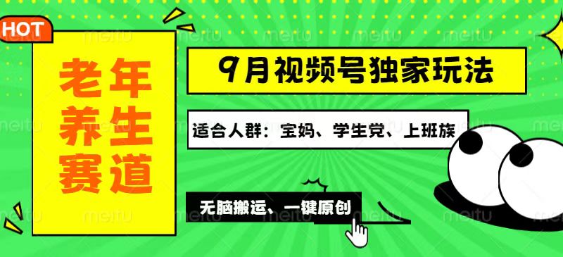 视频号最新玩法，老年养生赛道一键原创，多种变现渠道，可批量操作，日…-科景网创
