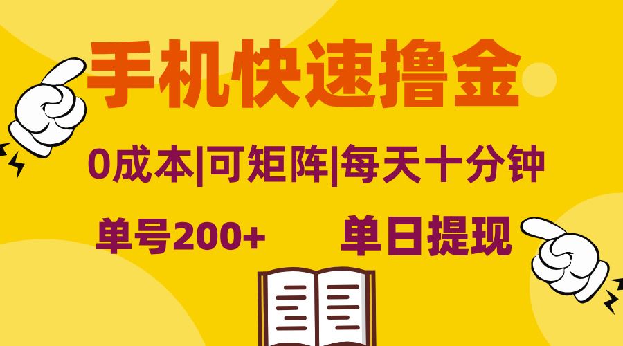 手机快速撸金，单号日赚200+，可矩阵，0成本，当日提现，无脑操作-科景网创