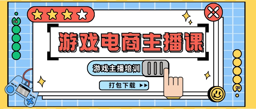 0基础入门游戏电商主播课程：游戏主播培训打包下载（23节）-科景网创