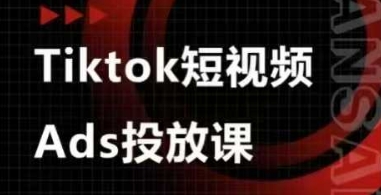 Ads视频投放课，tiktok短视频广告投放课-科景网创