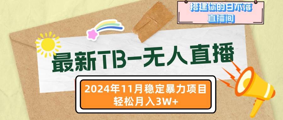 最新TB-无人直播 11月最新，打造你的日不落直播间，轻松月入3W+-科景网创