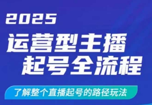 2025运营型主播起号全流程，了解整个直播起号的路径玩法(全程一个半小时，干货满满)-科景网创