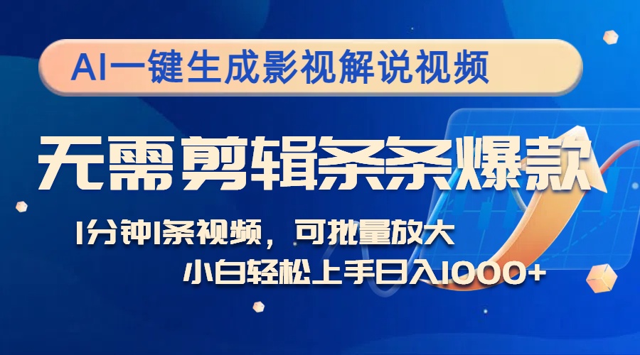 （12890期）AI一键生成影视解说视频，无需剪辑1分钟1条，条条爆款，多平台变现日入…-科景网创