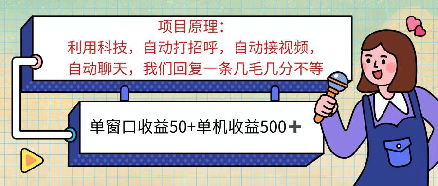 ai语聊，单窗口收益50+，单机收益500+，无脑挂机无脑干！！！-科景网创
